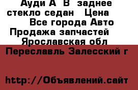 Ауди А4 В5 заднее стекло седан › Цена ­ 2 000 - Все города Авто » Продажа запчастей   . Ярославская обл.,Переславль-Залесский г.